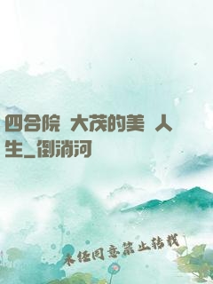 四合院許大茂的美麗人生