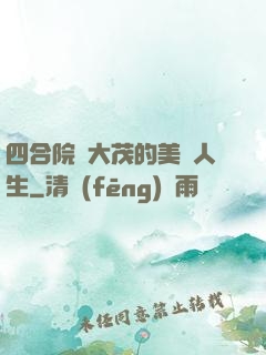 四合院許大茂的美麗人生