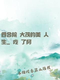 四合院許大茂的美麗人生