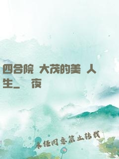 四合院許大茂的美麗人生