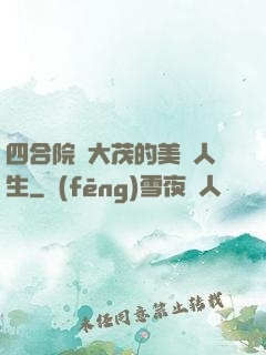 四合院許大茂的美麗人生