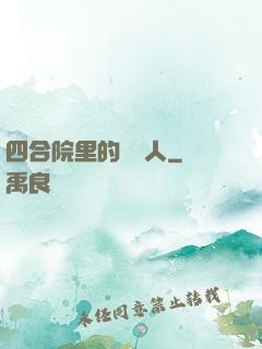 四合院里的讀書人
