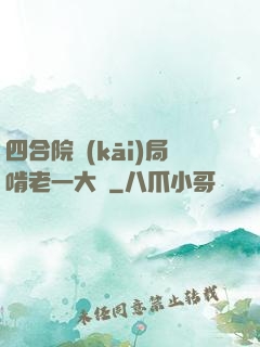 四合院開(kāi)局啃老一大爺