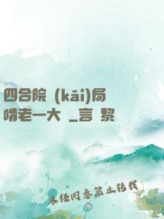 四合院開(kāi)局啃老一大爺