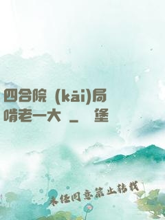 四合院開(kāi)局啃老一大爺