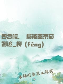 四合院，開局被秦京茹倒追