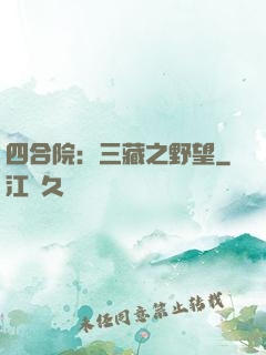 四合院：三藏之野望