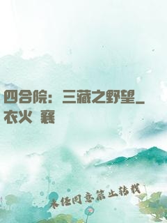 四合院：三藏之野望