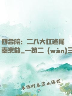 四合院：二八大杠追尾秦京茹