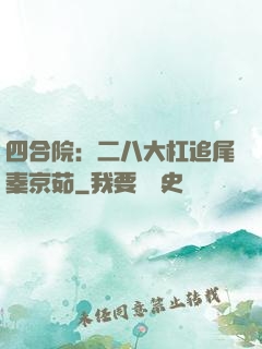 四合院：二八大杠追尾秦京茹