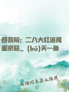 四合院：二八大杠追尾秦京茹