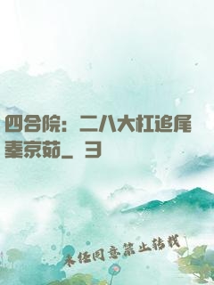 四合院：二八大杠追尾秦京茹