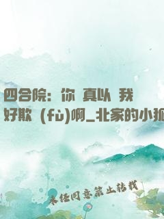 四合院：你們真以為我好欺負(fù)啊