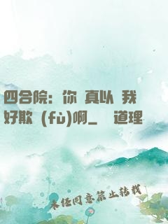 四合院：你們真以為我好欺負(fù)啊