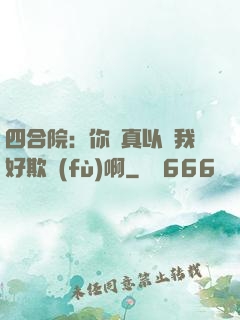四合院：你們真以為我好欺負(fù)啊