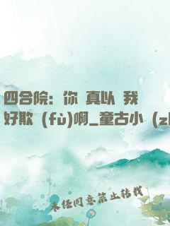 四合院：你們真以為我好欺負(fù)啊
