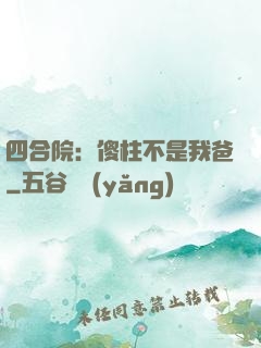 四合院：傻柱不是我爸