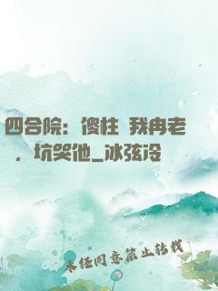 四合院：傻柱搶我冉老師，坑哭他