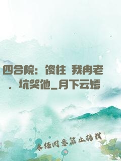 四合院：傻柱搶我冉老師，坑哭他