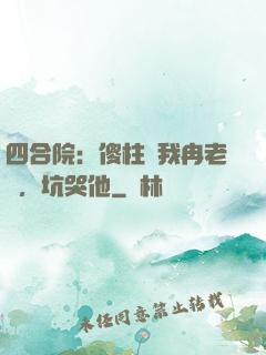 四合院：傻柱搶我冉老師，坑哭他