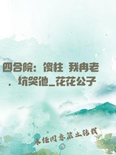 四合院：傻柱搶我冉老師，坑哭他