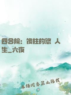 四合院：傻柱的悠閑人生