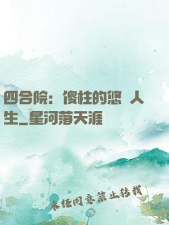 四合院：傻柱的悠閑人生
