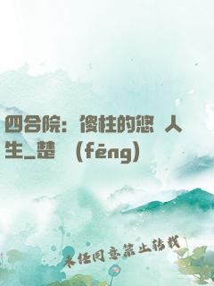 四合院：傻柱的悠閑人生