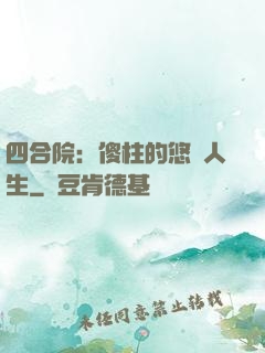 四合院：傻柱的悠閑人生