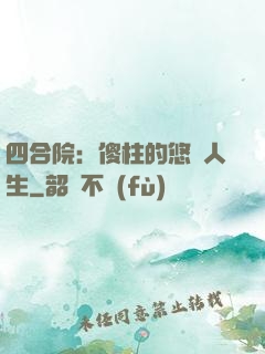 四合院：傻柱的悠閑人生