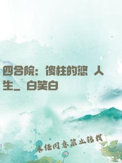 四合院：傻柱的悠閑人生