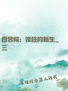 四合院：傻柱的新生