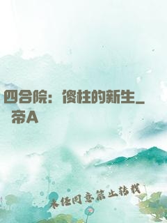 四合院：傻柱的新生