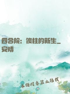 四合院：傻柱的新生