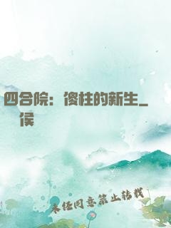 四合院：傻柱的新生