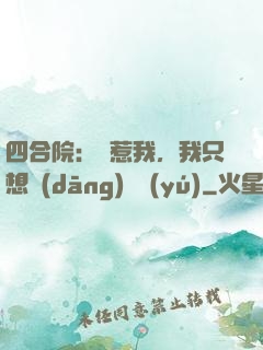 四合院：別惹我，我只想當(dāng)閑魚(yú)