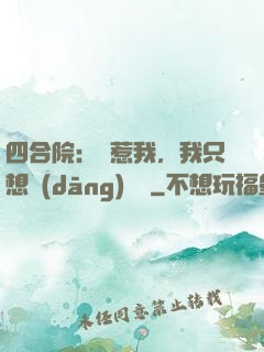 四合院：別惹我，我只想當(dāng)閑魚