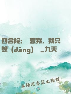 四合院：別惹我，我只想當(dāng)閑魚