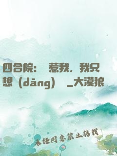 四合院：別惹我，我只想當(dāng)閑魚
