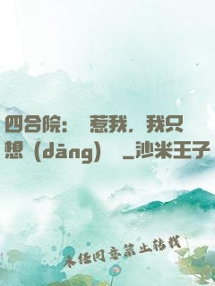四合院：別惹我，我只想當(dāng)閑魚
