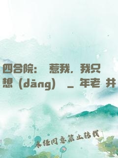 四合院：別惹我，我只想當(dāng)閑魚