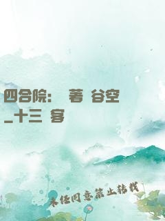四合院：帶著峽谷空間