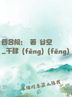 四合院：帶著峽谷空間