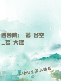 四合院：帶著峽谷空間