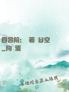 四合院：帶著峽谷空間