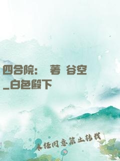 四合院：帶著峽谷空間