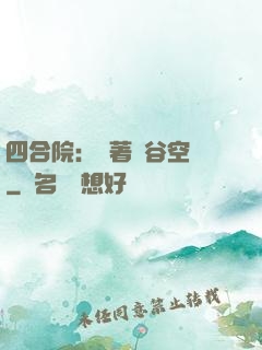 四合院：帶著峽谷空間