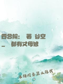 四合院：帶著峽谷空間