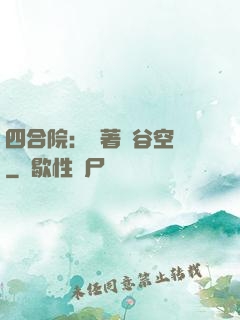 四合院：帶著峽谷空間