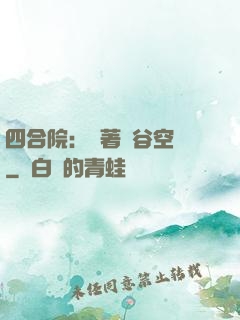 四合院：帶著峽谷空間